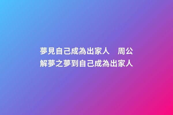 夢見自己成為出家人　周公解夢之夢到自己成為出家人